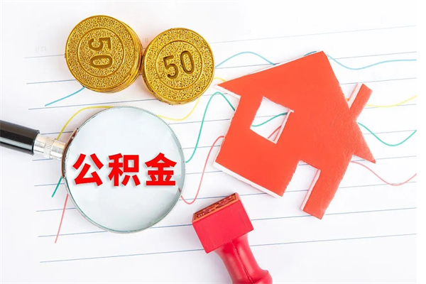 宜城贵阳公积金怎么提取出来（贵阳的公积金怎么提取）