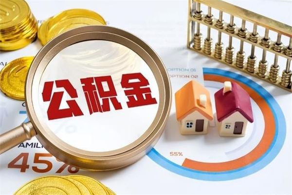 宜城第三套房如何提取公积金（第三套房怎么提取公积金）