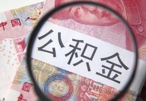宜城吉安住房公积金怎么提取（吉安县公积金提取规则）
