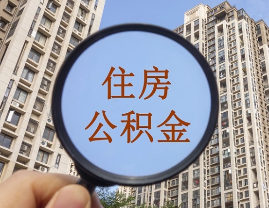 宜城怎么把封存的住房公积金取出来（怎样取出封存状态的公积金）