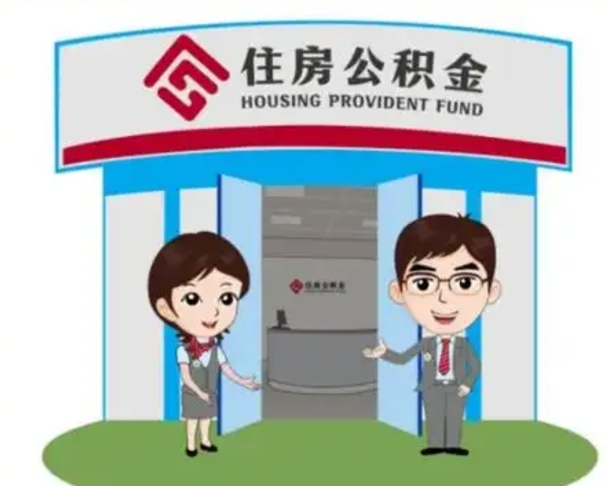 宜城怎么把封存的住房公积金取出来（怎样取出封存状态的公积金）
